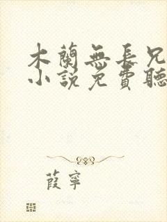 木兰无长兄有声小说免费听