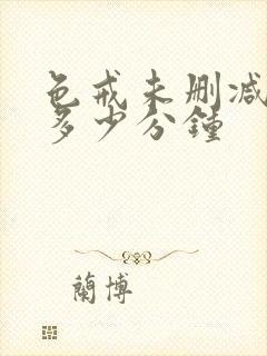 色戒未删减版是多少分钟