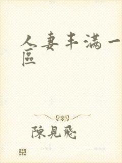 人妻丰满一区二区