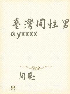 台湾同性男男gayxxxx