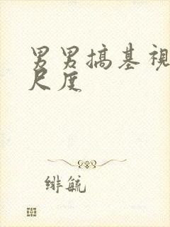 男男搞基视频大尺度封面