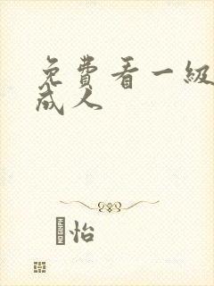 免费看一级淫片成人