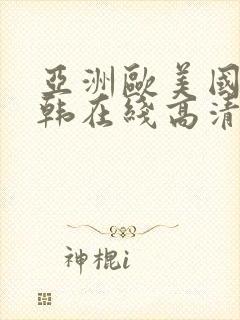 亚洲欧美国产日韩在线高清