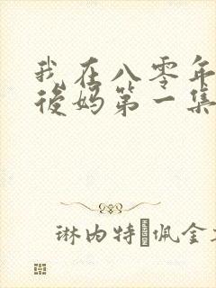 我在八零年代当后妈第一集