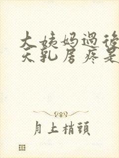 大姨妈过后十来天乳房疼是怎么回事