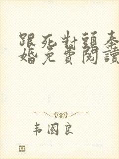 跟死对头奉子成婚免费阅读