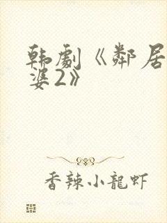 韩剧《邻居的老婆2》