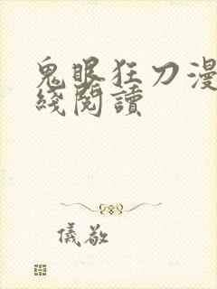 鬼眼狂刀漫画在线阅读