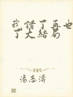 我错了再也不狂了大结局