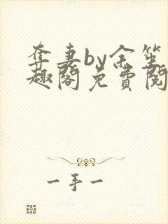 夺妻by余笙笔趣阁免费阅读封面