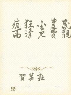 疯狂小农民国语高清免费观看封面