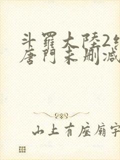 斗罗大陆2绝世唐门未删减