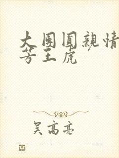 大团圆亲情会王芳王虎