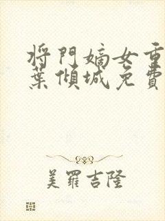 将门嫡女重生记叶倾城免费