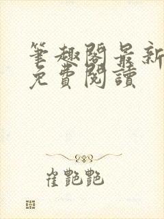 笔趣阁最新章节免费阅读