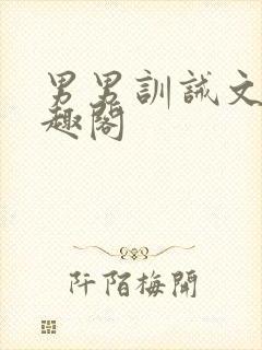 男男训诫文 笔趣阁