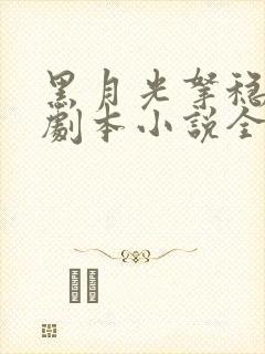 黑月光拿稳be剧本小说全文