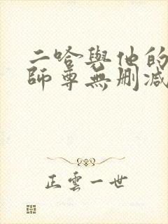 二哈与他的白猫师尊无删减