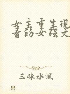 女主重生现代好看的女强文