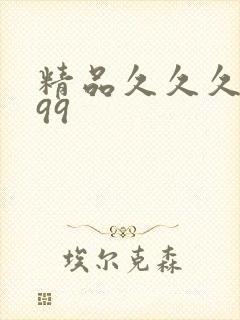 精品久久久久久99