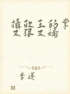 摄政王的掌心宠又狠又娇封面