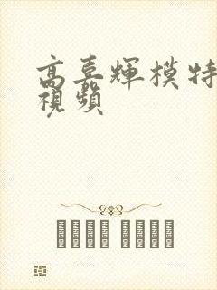 高嘉辉模特走秀视频封面