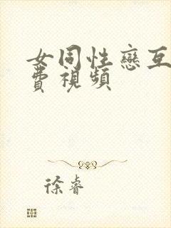 女同性恋互舔免费视频