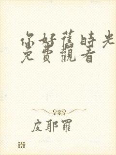 你好旧时光全集免费观看