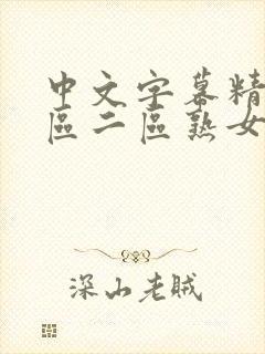 中文字幕精品一区二区熟女