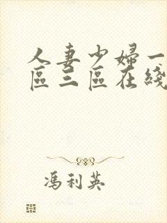 人妻少妇一区二区三区在线封面