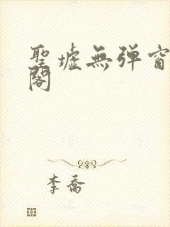 圣墟无弹窗笔趣阁