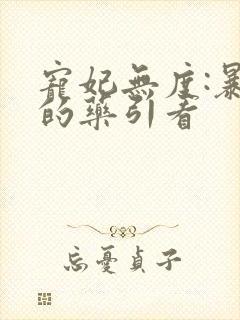 宠妃无度:暴君的药引看