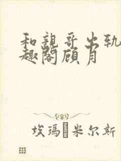 和亲哥出轨后笔趣阁顾月