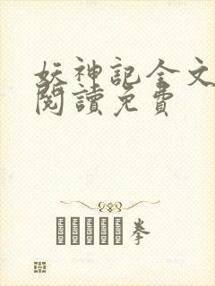 妖神记全文免费阅读免费封面