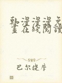 韩漫漫漫免费漫画在线阅读