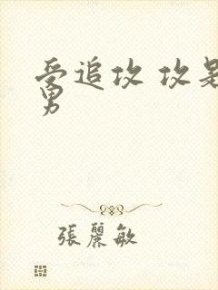 受追攻 攻是直男