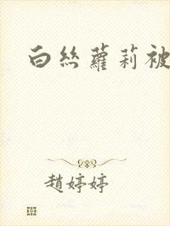 白丝萝莉被捆绑