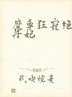 魔尊狂宠绝色炼丹妃