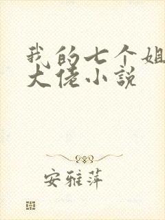 我的七个姐姐是大佬小说