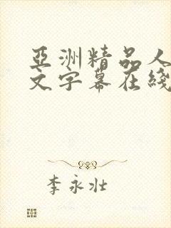 亚洲精品人妻中文字幕在线观看