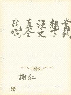 我真没想当皇帝啊全文下载