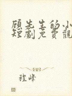 顾先生的小甜妻短剧免费观看全集