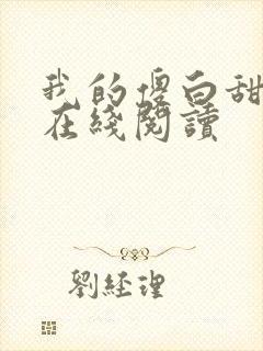 我的傻白甜老婆在线阅读