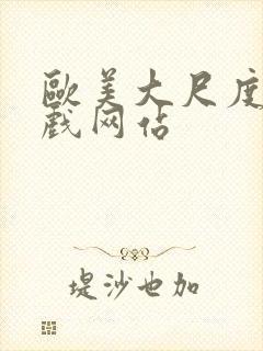 欧美大尺度的床戏网站封面