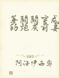 华阙阙穿成男主的炮灰前妻