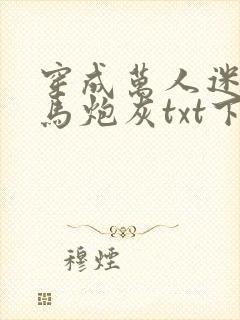 穿成万人迷的竹马炮灰txt下载