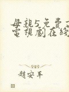 母亲5免费高清电视剧在线