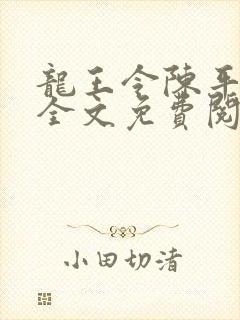 龙王令陈平耿珊全文免费阅读