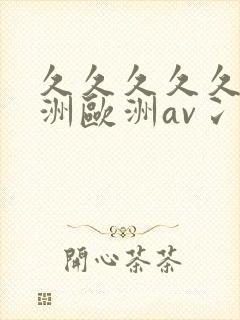 久久久久久a亚洲欧洲av冫