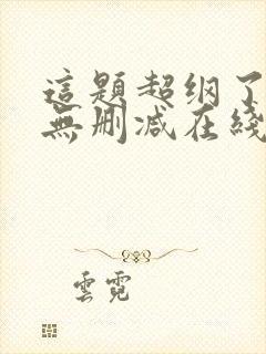 这题超纲了小说无删减在线阅读